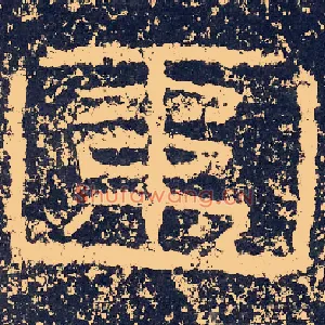 圍