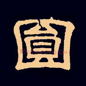 圓
