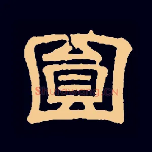 圓
