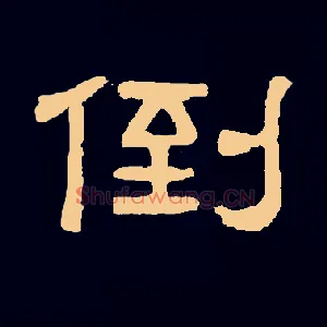 倒