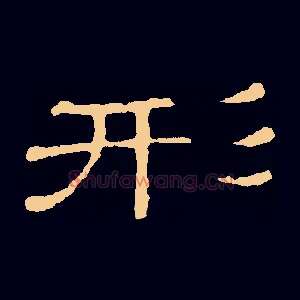 形