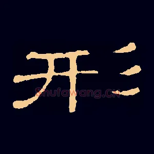 形