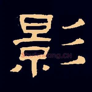影