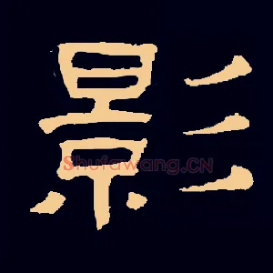 影