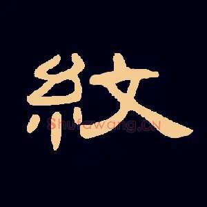 纹