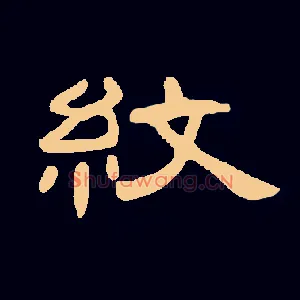 纹