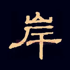 岸