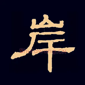 岸