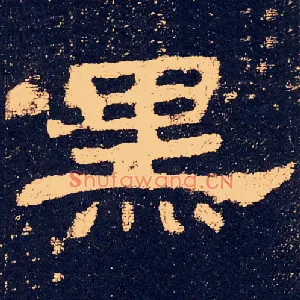 黑