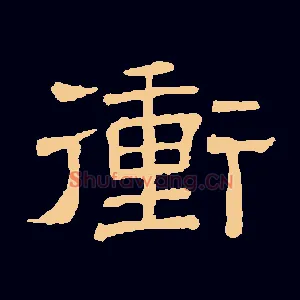 冲