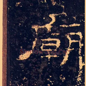 廟