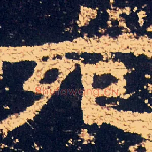 宛