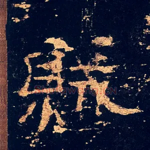 賊