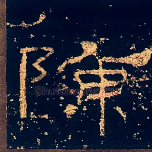 陈