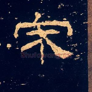宋