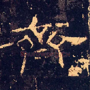 齊