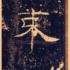 束