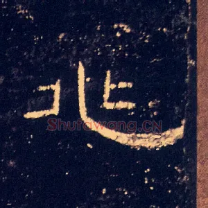 兆