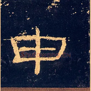 申