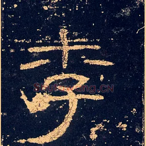 李