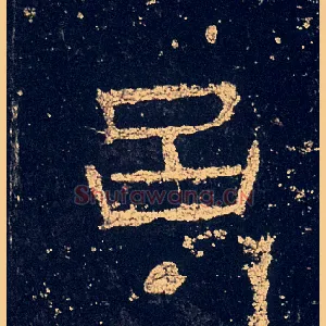 吕