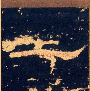 土