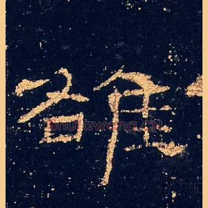雒