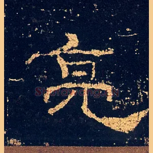 亮