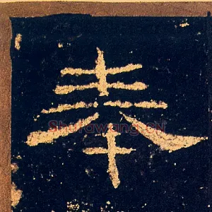 奉