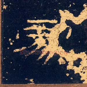 處