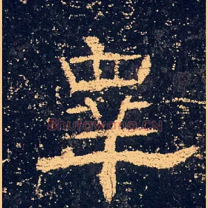 皋