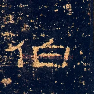 伯