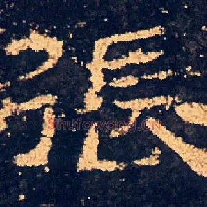 張