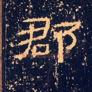 郡