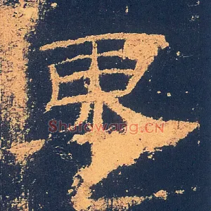 東
