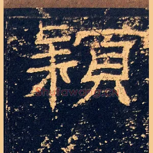 穎