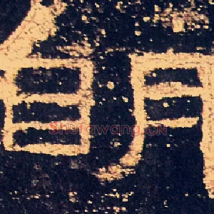 明