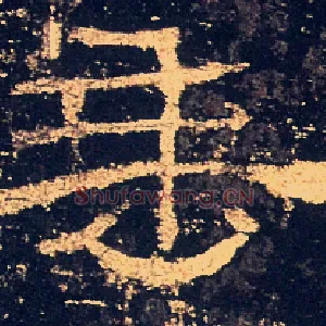 垂