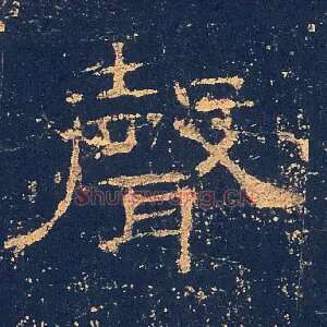 聲