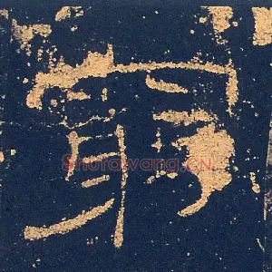 窮