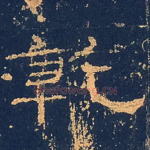 乾