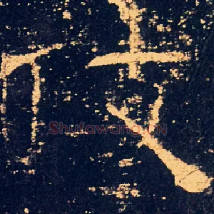 伎