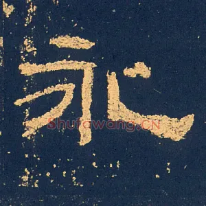 永