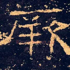 厥
