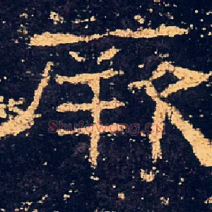厥