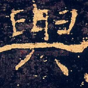 與