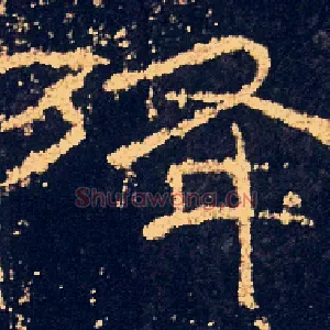 降
