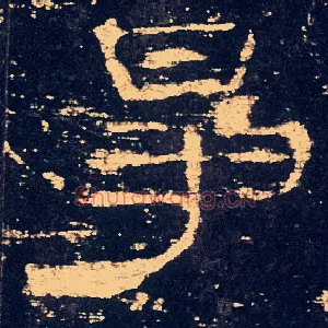 爭