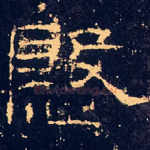 慇