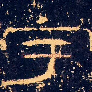 宇